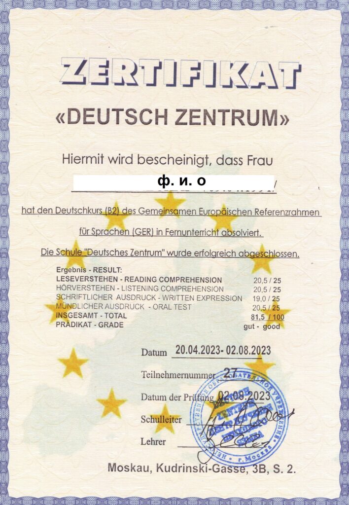 получить сертификат немецкого B1